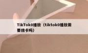 TikTok0播放（tiktok0播放需要拔卡吗）