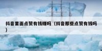 抖音里面点赞有钱赚吗（抖音那些点赞有钱吗）