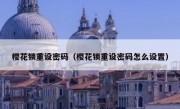 樱花锁重设密码（樱花锁重设密码怎么设置）