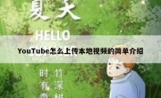 YouTube怎么上传本地视频的简单介绍