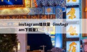 instagram播放量（instagram下载量）