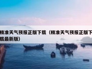 精准天气预报正版下载（精准天气预报正版下载最新版）
