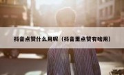 抖音点赞什么用呢（抖音里点赞有啥用）
