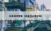 抖音如何赞多（抖音怎么赞才多）