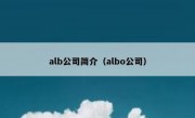 alb公司简介（albo公司）