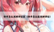 快手怎么关掉评论区（快手怎么能关掉评论）