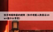快手观看数量的规则（快手观看人数显示10w+是什么意思）