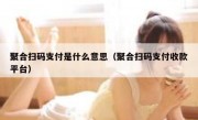 聚合扫码支付是什么意思（聚合扫码支付收款平台）