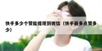 快手多少个赞能提现到微信（快手最多点赞多少）