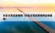 抖音点赞结算规则（抖音点赞结算规则在哪里看）