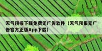 天气预报下载免费无广告软件（天气预报无广告官方正版App下载）