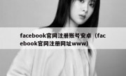 facebook官网注册账号安卓（facebook官网注册网址www）