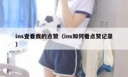 ins查看我的点赞（ins如何看点赞记录）