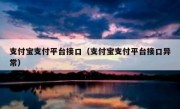 支付宝支付平台接口（支付宝支付平台接口异常）