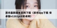 派币最新版本官网下载（派币app下载 安卓版v1282pc6安卓网）