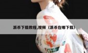 派币下载教程,视频（派币在哪下载）