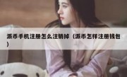 派币手机注册怎么注销掉（派币怎样注册钱包）