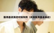 服务器资源池对接失败（资源服务器未响应）