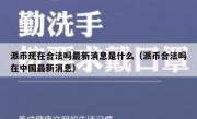 派币现在合法吗最新消息是什么（派币合法吗在中国最新消息）