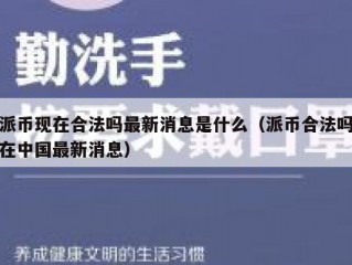 派币现在合法吗最新消息是什么（派币合法吗在中国最新消息）