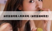油管直播观看人数真实吗（油管直播啥意思）