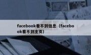 facebook看不到信息（facebook看不到主页）