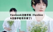 Facebook注册手机（facebook注册手机号不用了）