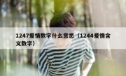 1247爱情数字什么意思（1244爱情含义数字）