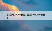公众号20000粉丝（公众号1200粉丝）