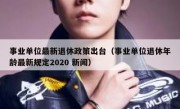 事业单位最新退休政策出台（事业单位退休年龄最新规定2020 新闻）