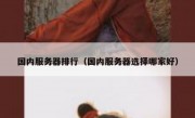 国内服务器排行（国内服务器选择哪家好）
