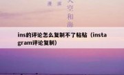 ins的评论怎么复制不了粘贴（instagram评论复制）