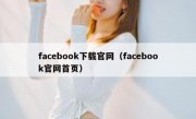 facebook下载官网（facebook官网首页）