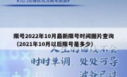 限号2022年10月最新限号时间图片查询（2021年10月以后限号是多少）