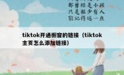 tiktok开通橱窗的链接（tiktok主页怎么添加链接）