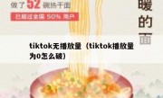 tiktok无播放量（tiktok播放量为0怎么破）