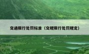 交通限行处罚标准（交规限行处罚规定）