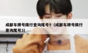 成都车牌号限行查询尾号5（成都车牌号限行查询尾号3）
