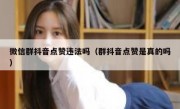 微信群抖音点赞违法吗（群抖音点赞是真的吗）