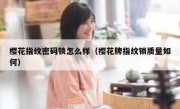 樱花指纹密码锁怎么样（樱花牌指纹锁质量如何）