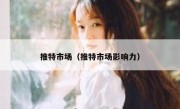 推特市场（推特市场影响力）