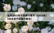 北京2021年十月限行尾号（2021年10月北京汽车限行尾号）