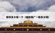 推特多少钱一个（推特推广一般多少钱）