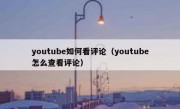 youtube如何看评论（youtube怎么查看评论）