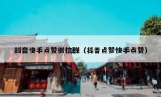 抖音快手点赞微信群（抖音点赞快手点赞）