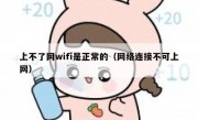 上不了网wifi是正常的（网络连接不可上网）