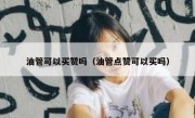 油管可以买赞吗（油管点赞可以买吗）