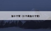 加十个赞（十个再加十个赞）