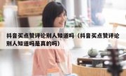 抖音买点赞评论别人知道吗（抖音买点赞评论别人知道吗是真的吗）