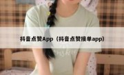 抖音点赞App（抖音点赞接单app）